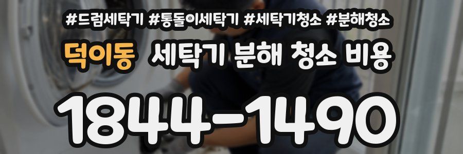덕이동 세탁기 분해 청소 비용