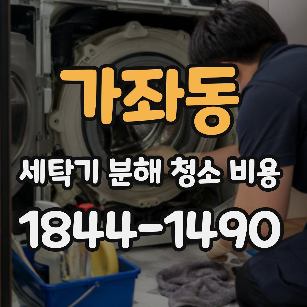 가좌동 세탁기 분해 청소 비용