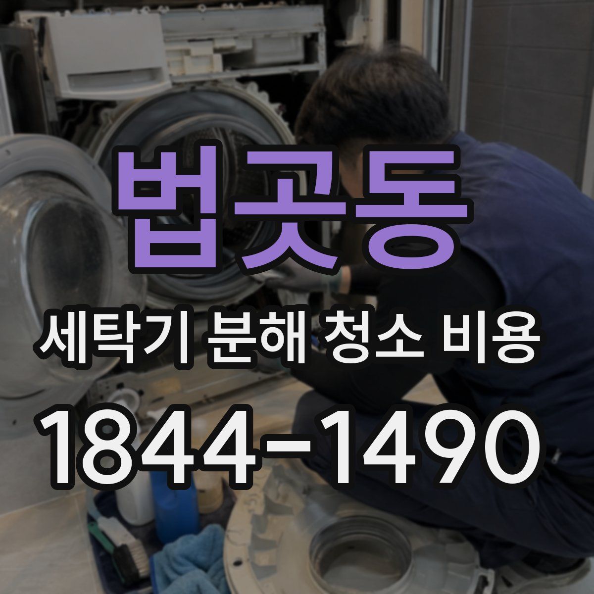법곳동 세탁기 분해 청소 비용