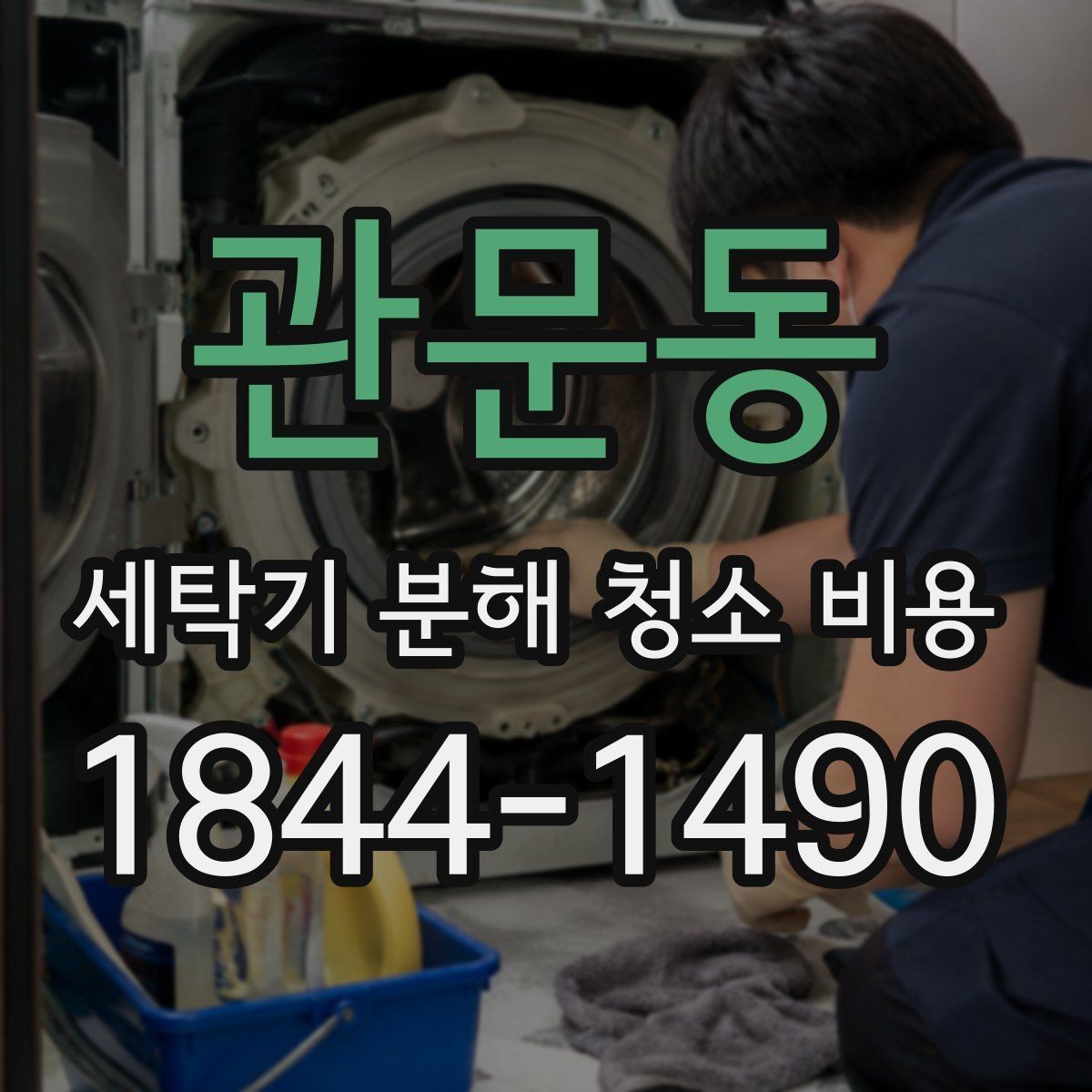 관문동 세탁기 분해 청소 비용 어느 시기에 맡기면 좋은지 알아보기