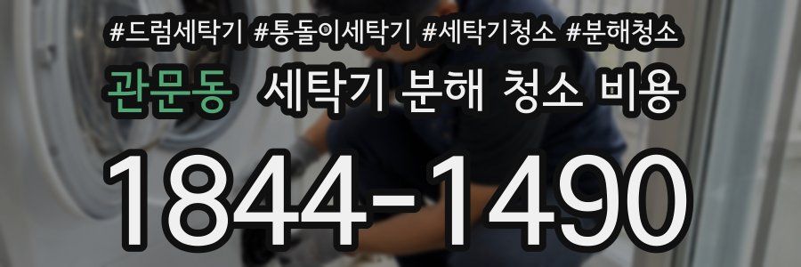 관문동 세탁기 분해 청소 비용