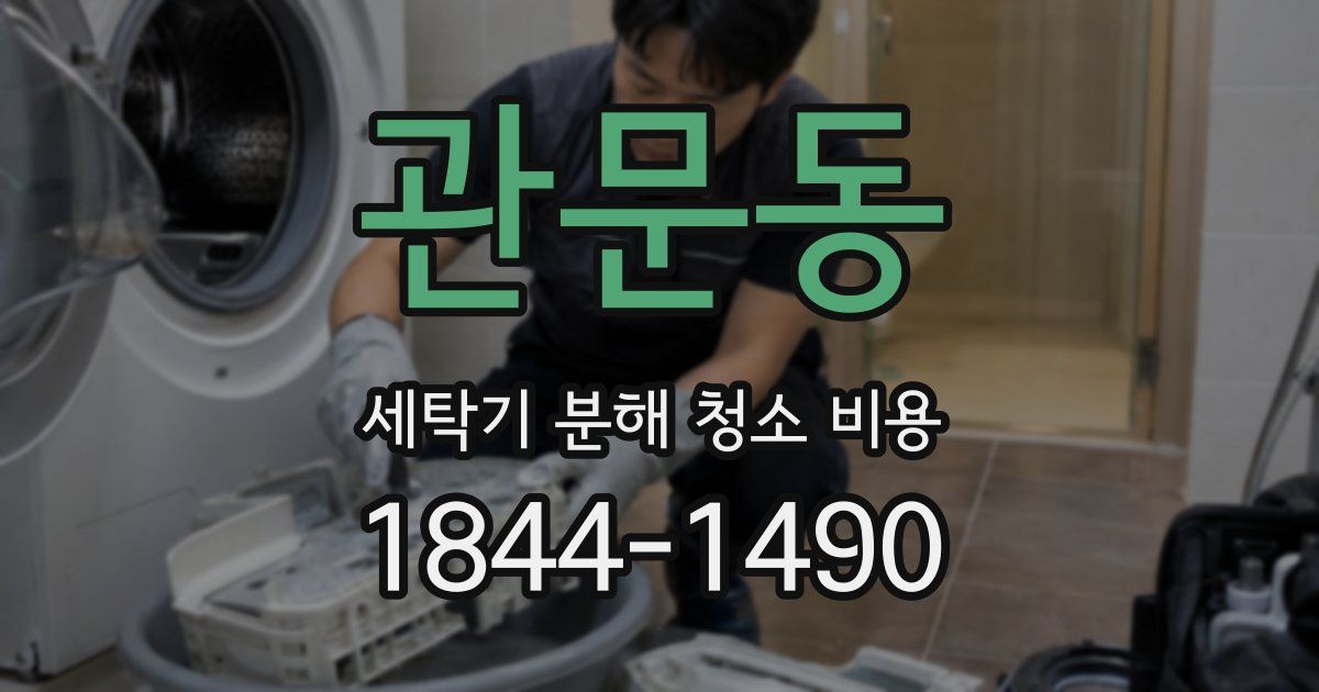 관문동 세탁기 분해 청소 비용