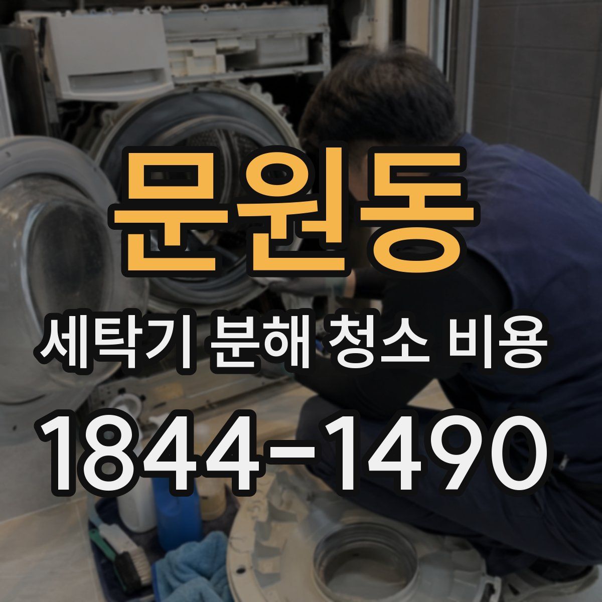 문원동 세탁기 분해 청소 비용