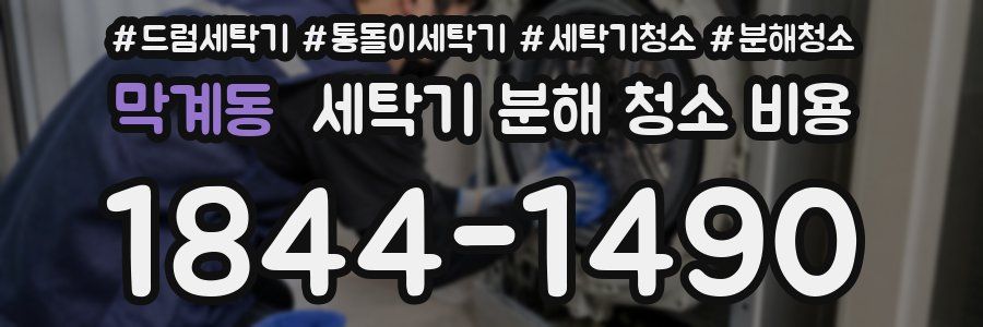 막계동 세탁기 분해 청소 비용