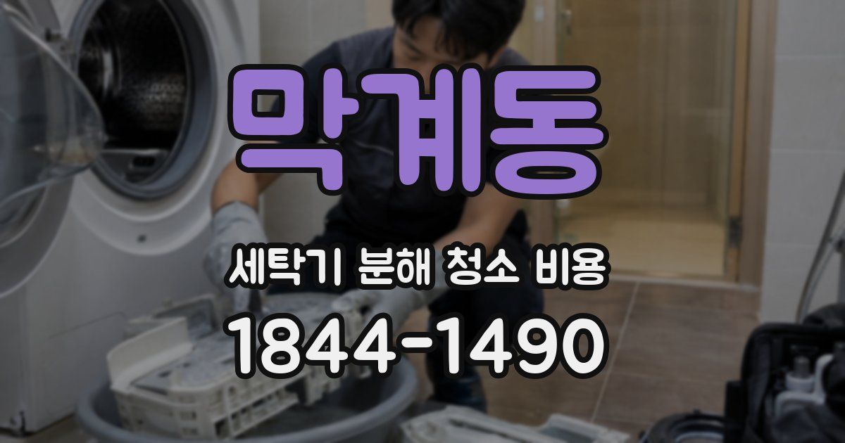 막계동 세탁기 분해 청소 비용