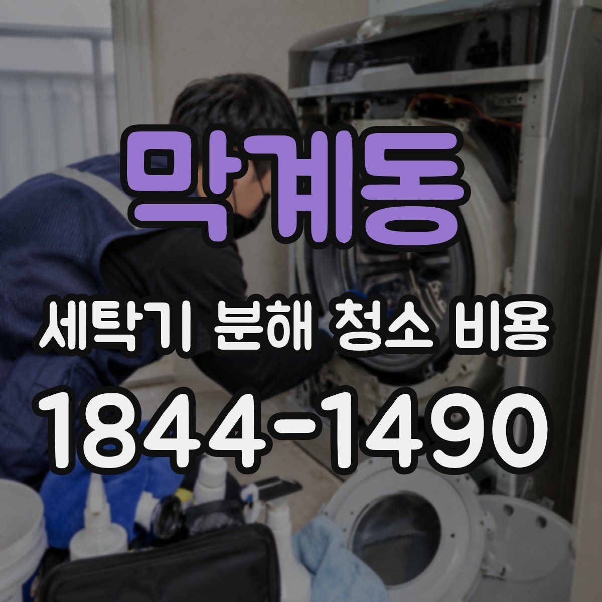 막계동 세탁기 분해 청소 비용