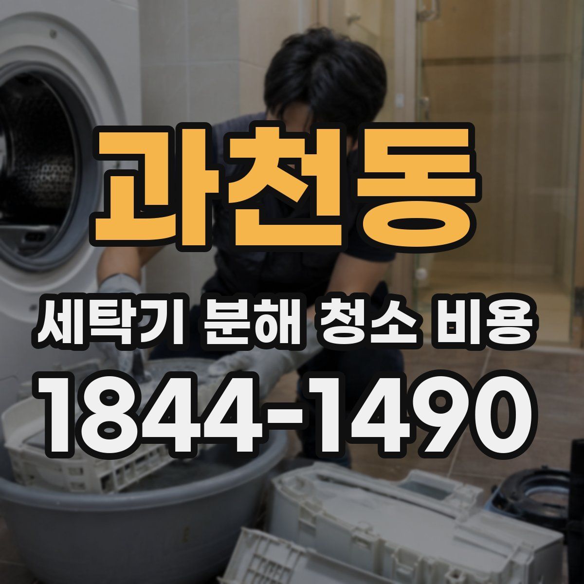 과천동 세탁기 분해 청소 비용