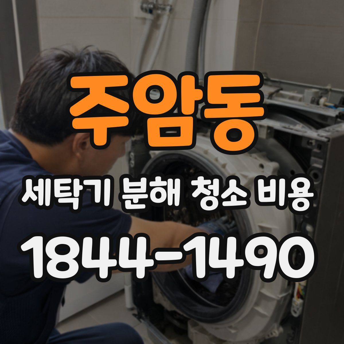 주암동 세탁기 분해 청소 비용