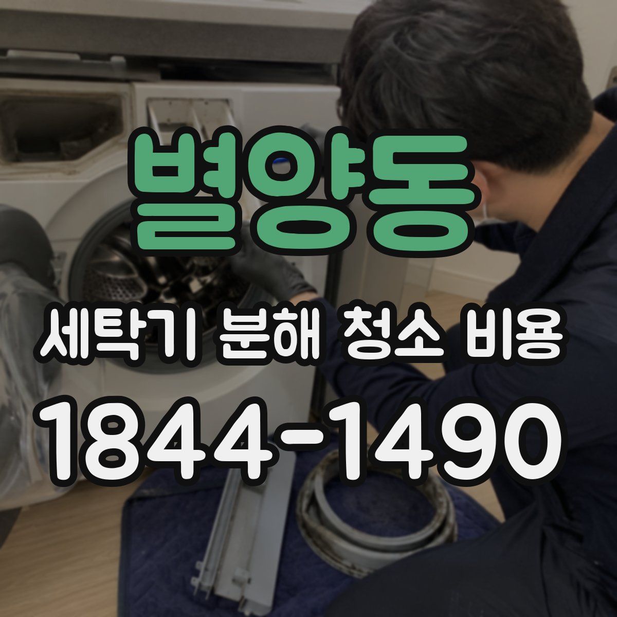 별양동 세탁기 분해 청소 비용