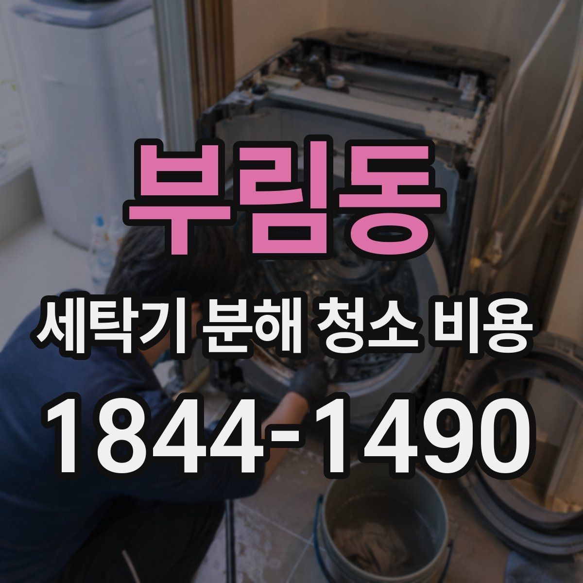 부림동 세탁기 분해 청소 비용 세탁량이 많은 가정에서 자주 보는 관리 포인트