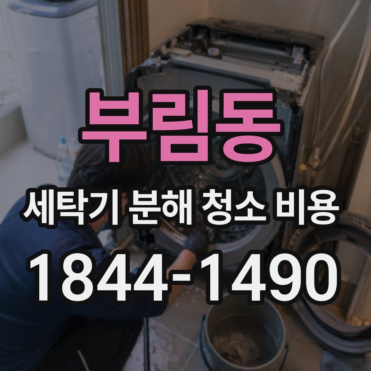 부림동 세탁기 분해 청소 비용