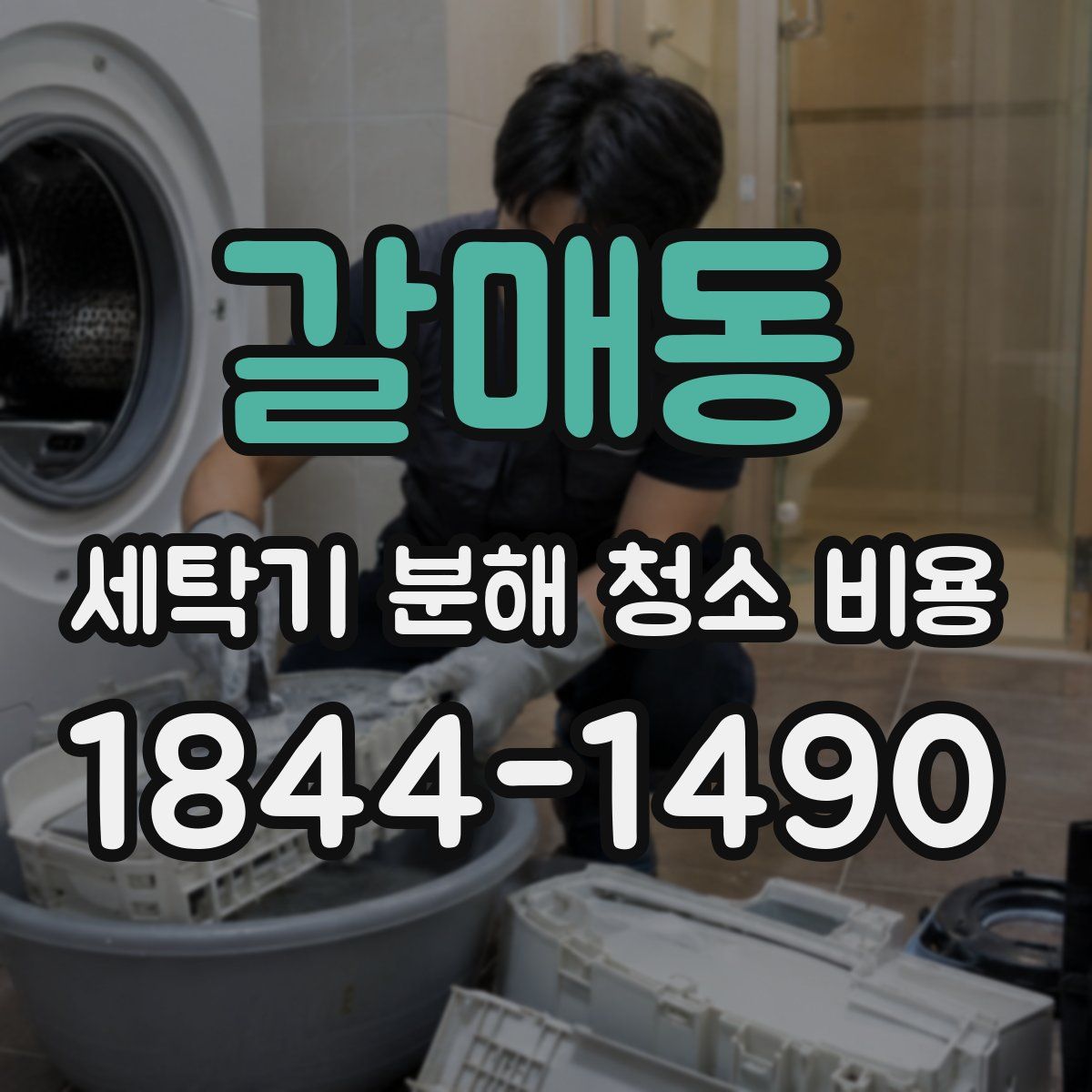갈매동 세탁기 분해 청소 비용