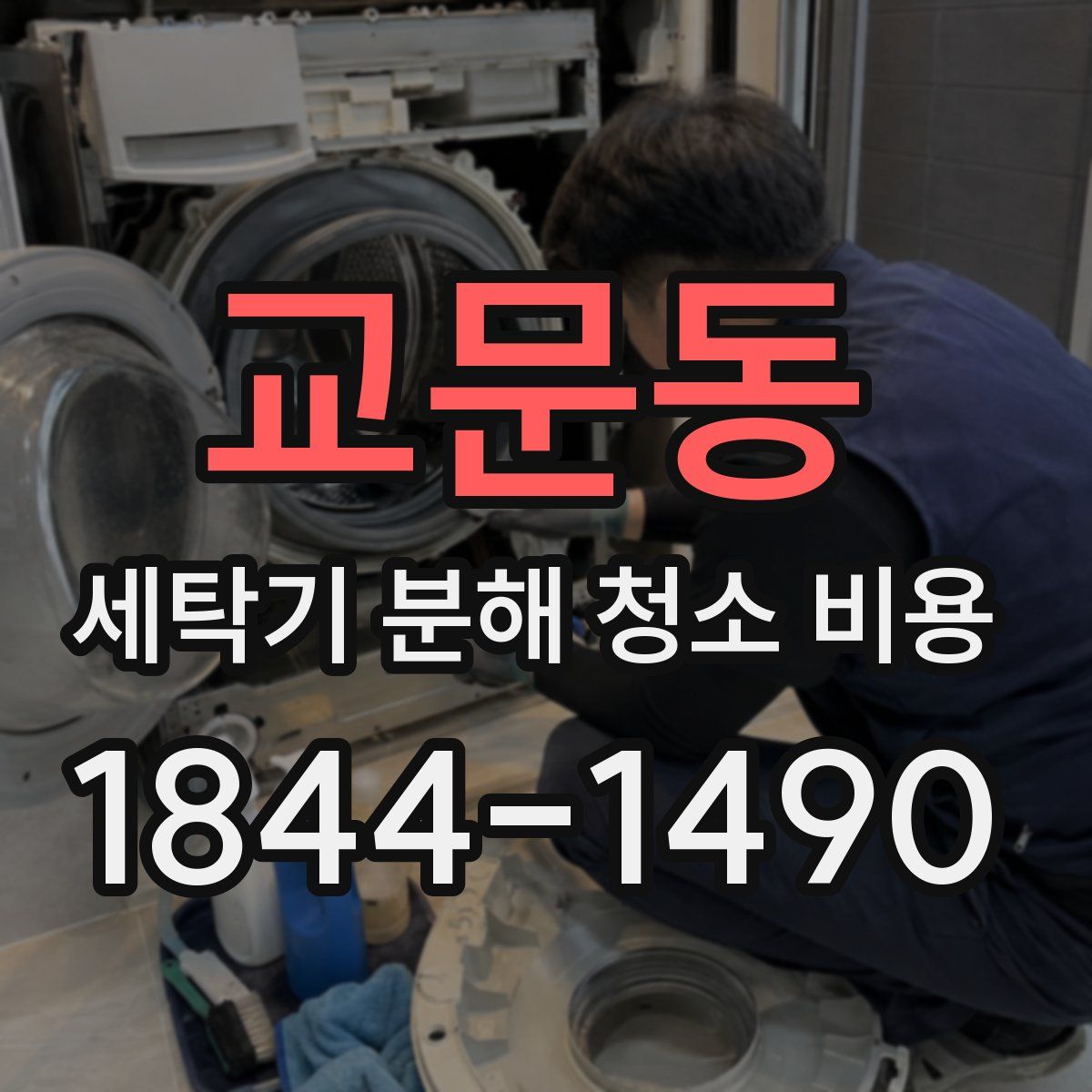 교문동 세탁기 분해 청소 비용