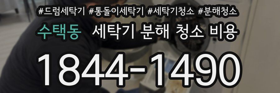 수택동 세탁기 분해 청소 비용