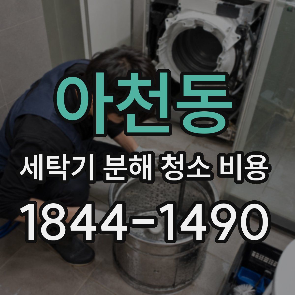 아천동 세탁기 분해 청소 비용
