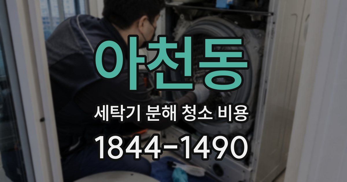 아천동 세탁기 분해 청소 비용