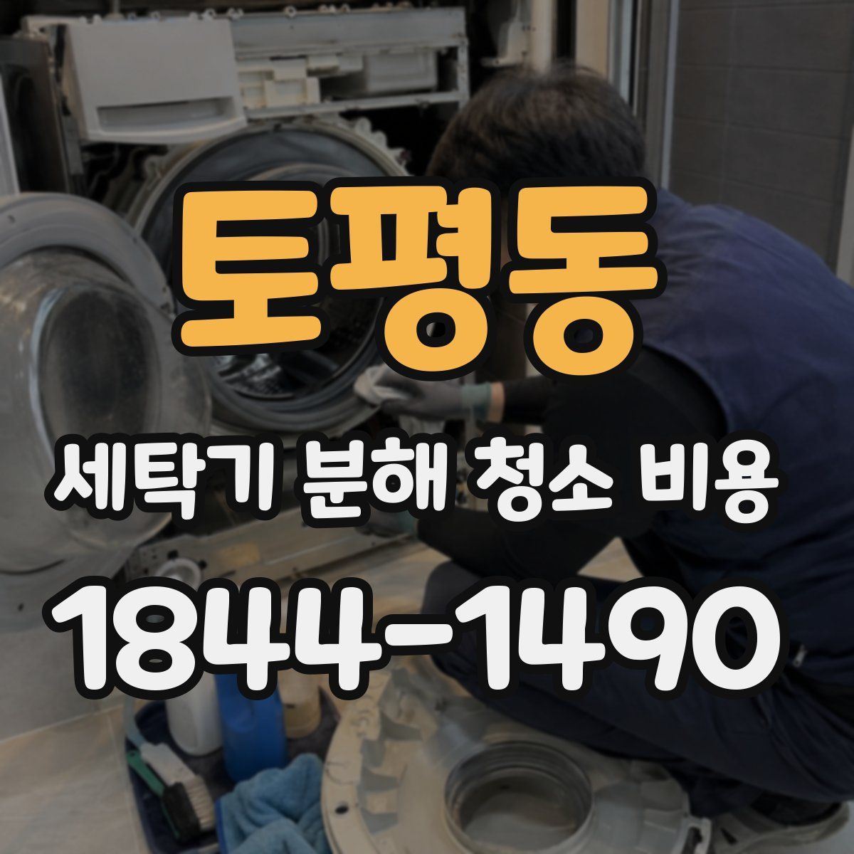 토평동 세탁기 분해 청소 비용