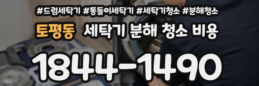 토평동 세탁기 분해 청소 비용