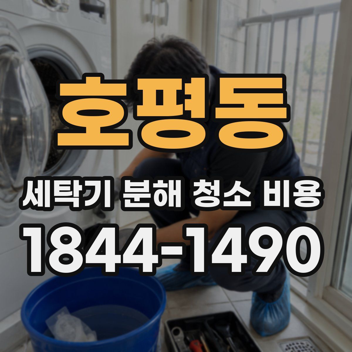호평동 세탁기 분해 청소 비용