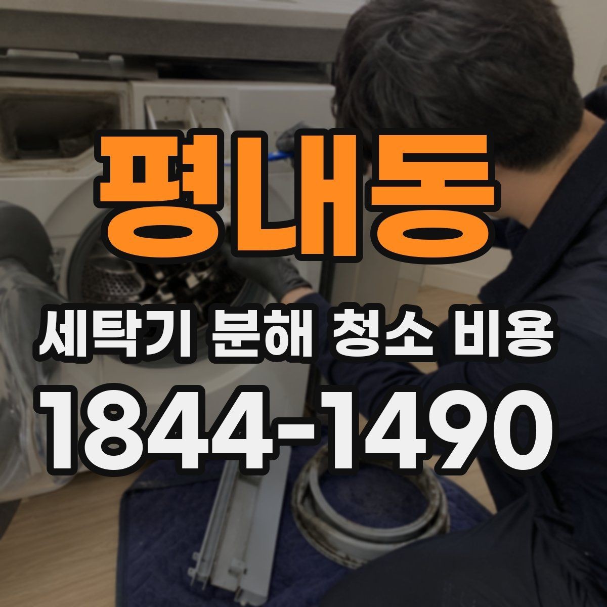 평내동 세탁기 분해 청소 비용 통세탁기 내부 오염이 남는 구간 살피기