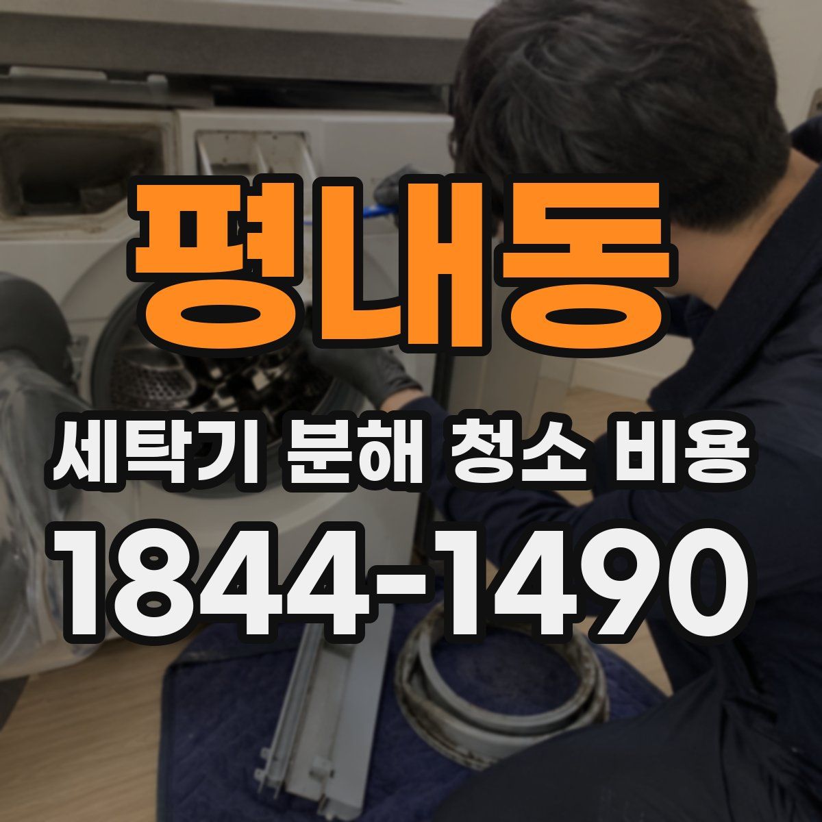 평내동 세탁기 분해 청소 비용