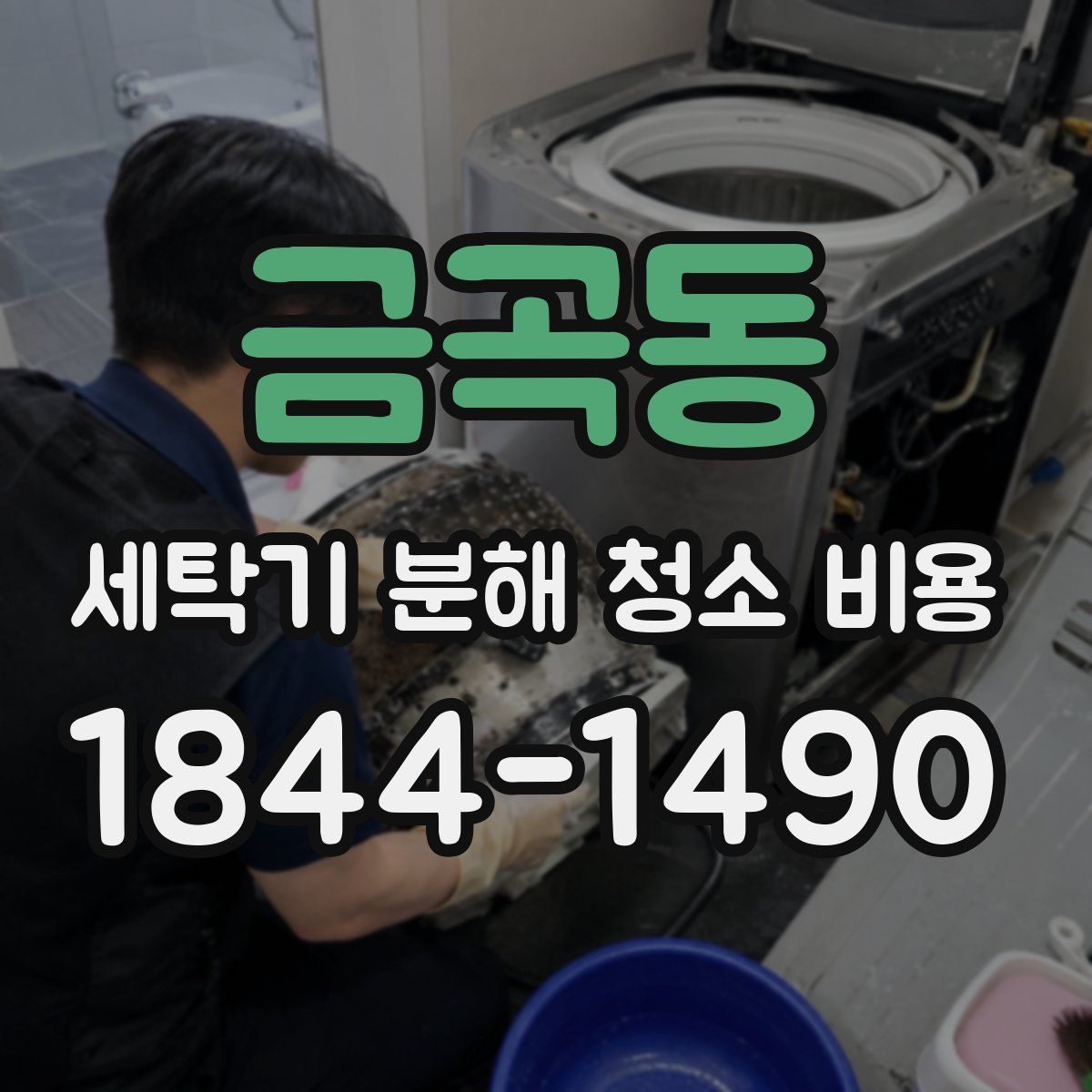 금곡동 세탁기 분해 청소 비용