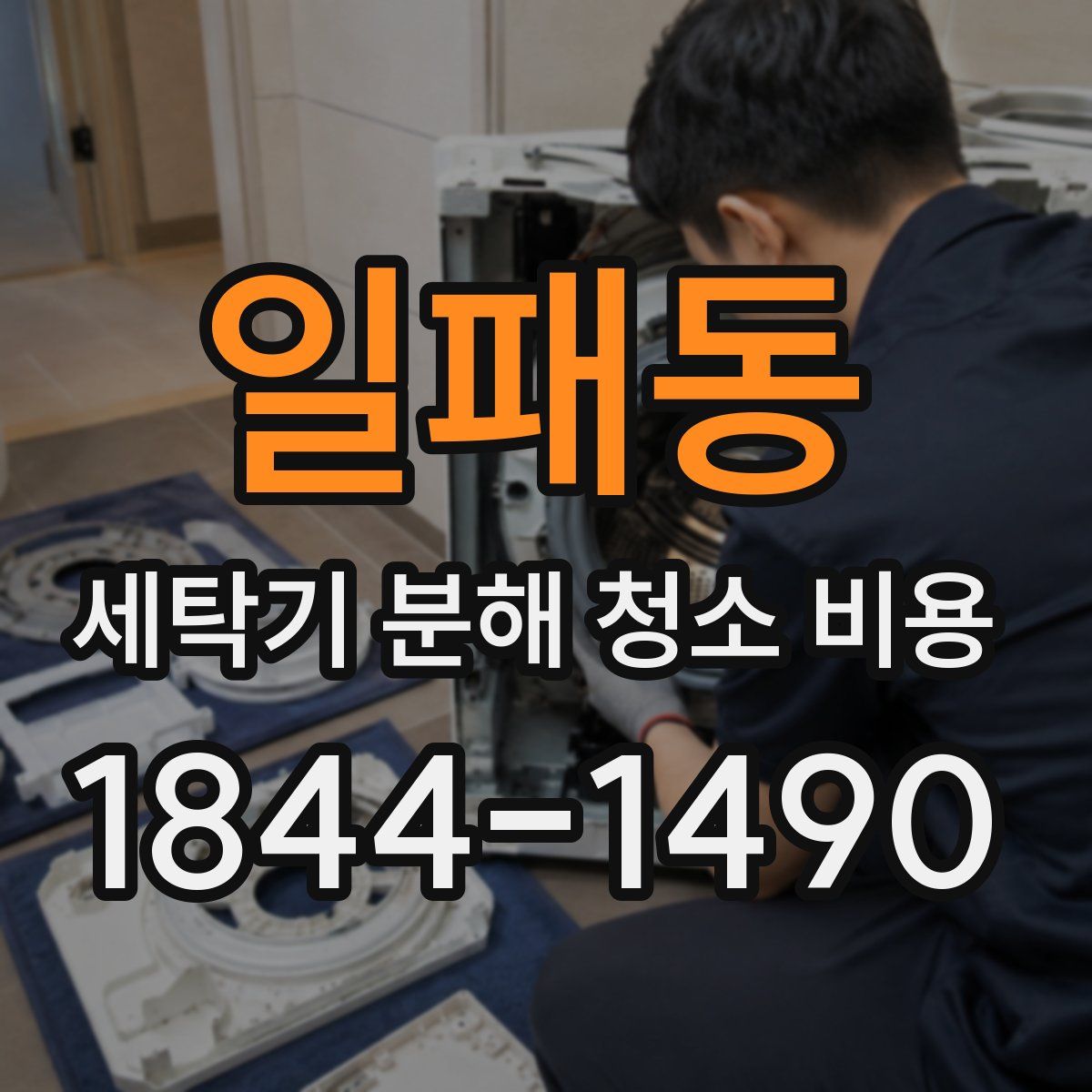 일패동 세탁기 분해 청소 비용