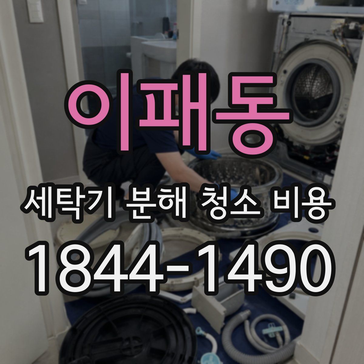 이패동 세탁기 분해 청소 비용
