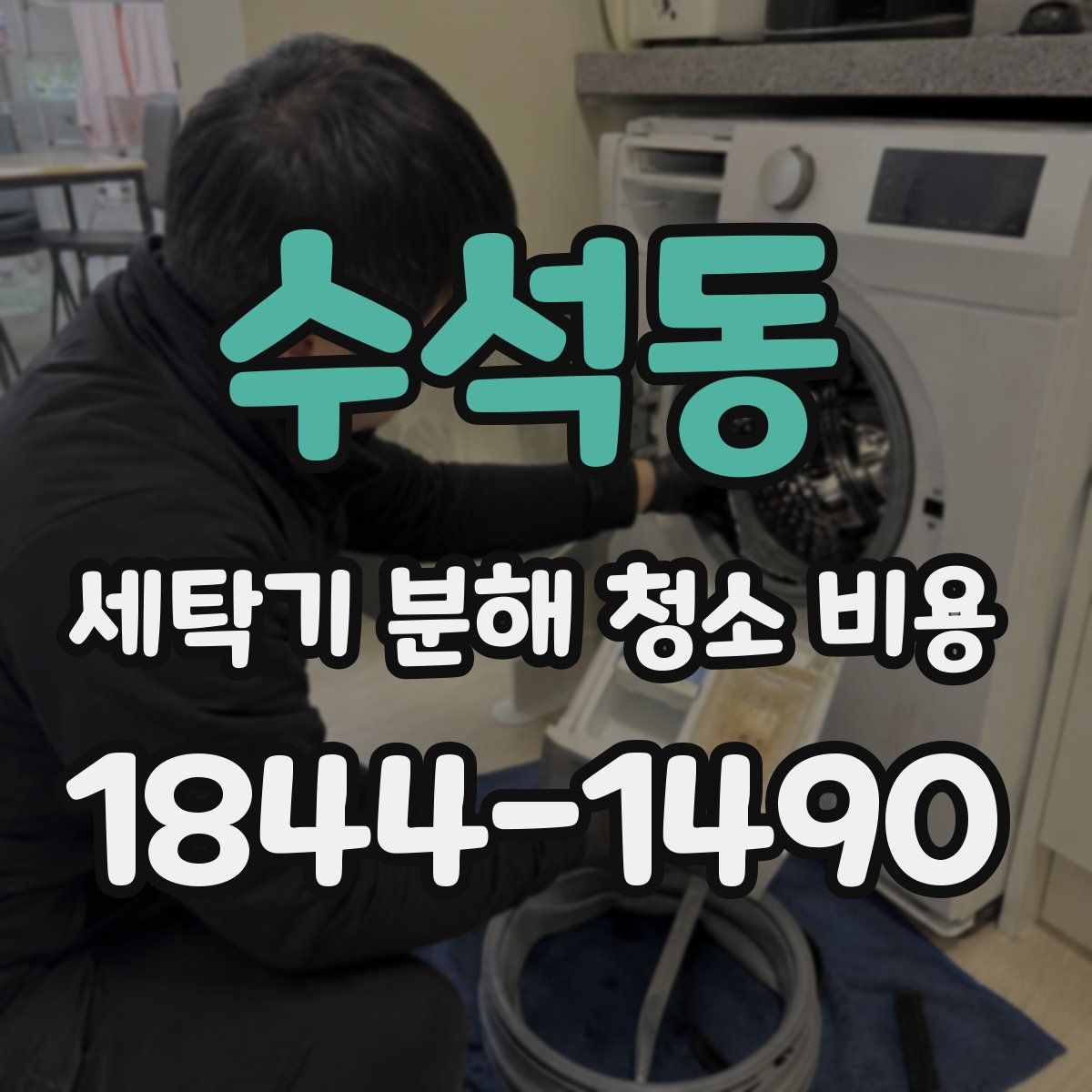 수석동 세탁기 분해 청소 비용
