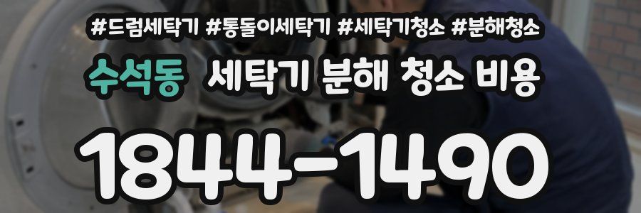 수석동 세탁기 분해 청소 비용
