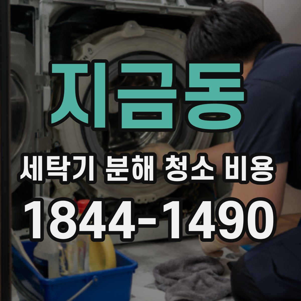 지금동 세탁기 분해 청소 비용