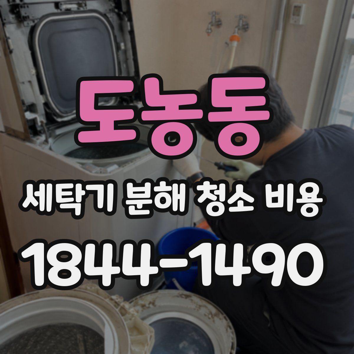 도농동 세탁기 분해 청소 비용