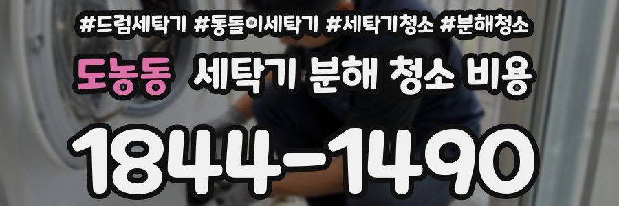 도농동 세탁기 분해 청소 비용