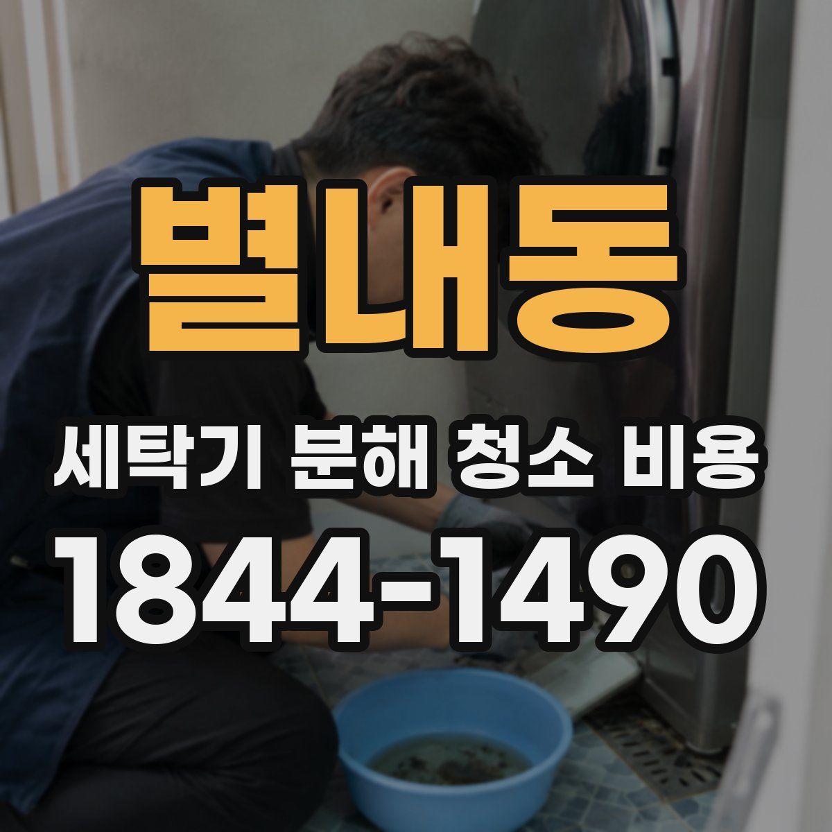 별내동 세탁기 분해 청소 비용