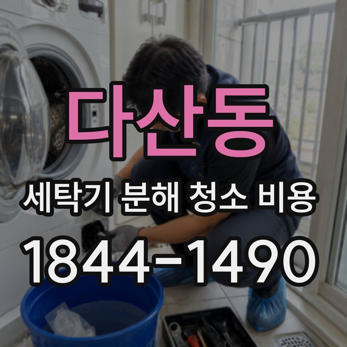 다산동 세탁기 분해 청소 비용 이전 설치 뒤 한 번 점검해야 하는 이유