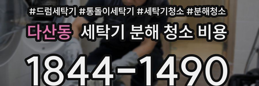 다산동 세탁기 분해 청소 비용