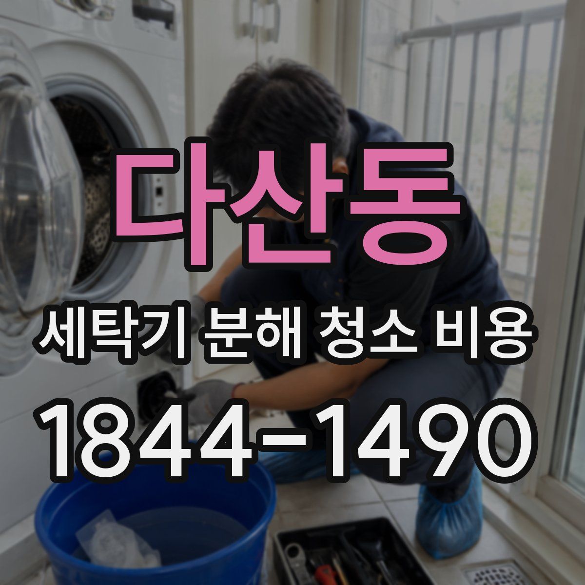 다산동 세탁기 분해 청소 비용