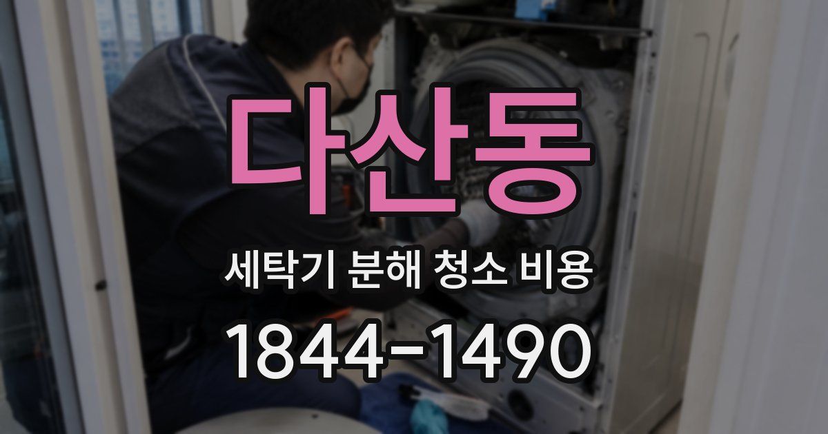 다산동 세탁기 분해 청소 비용