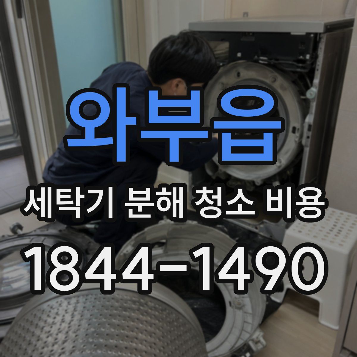와부읍 세탁기 분해 청소 비용