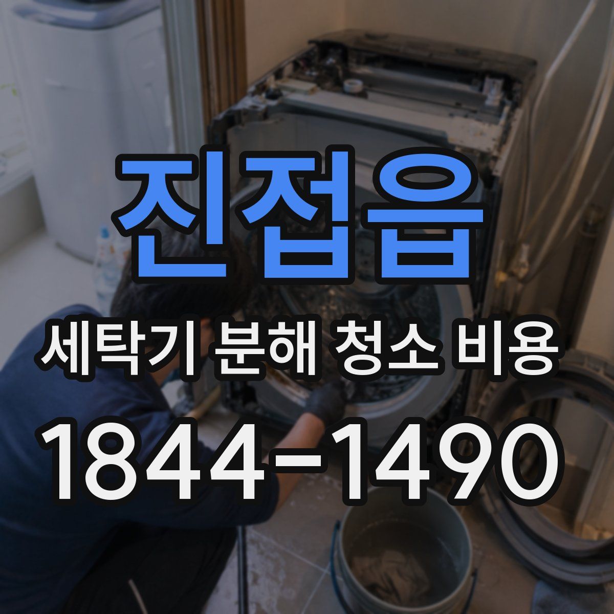 진접읍 세탁기 분해 청소 비용