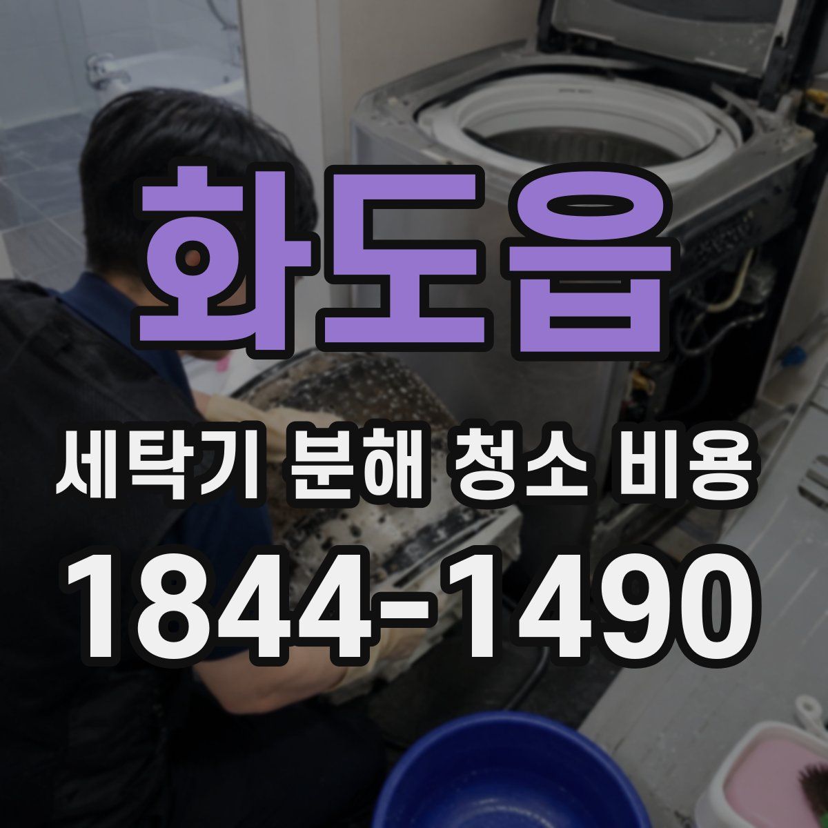 화도읍 세탁기 분해 청소 비용