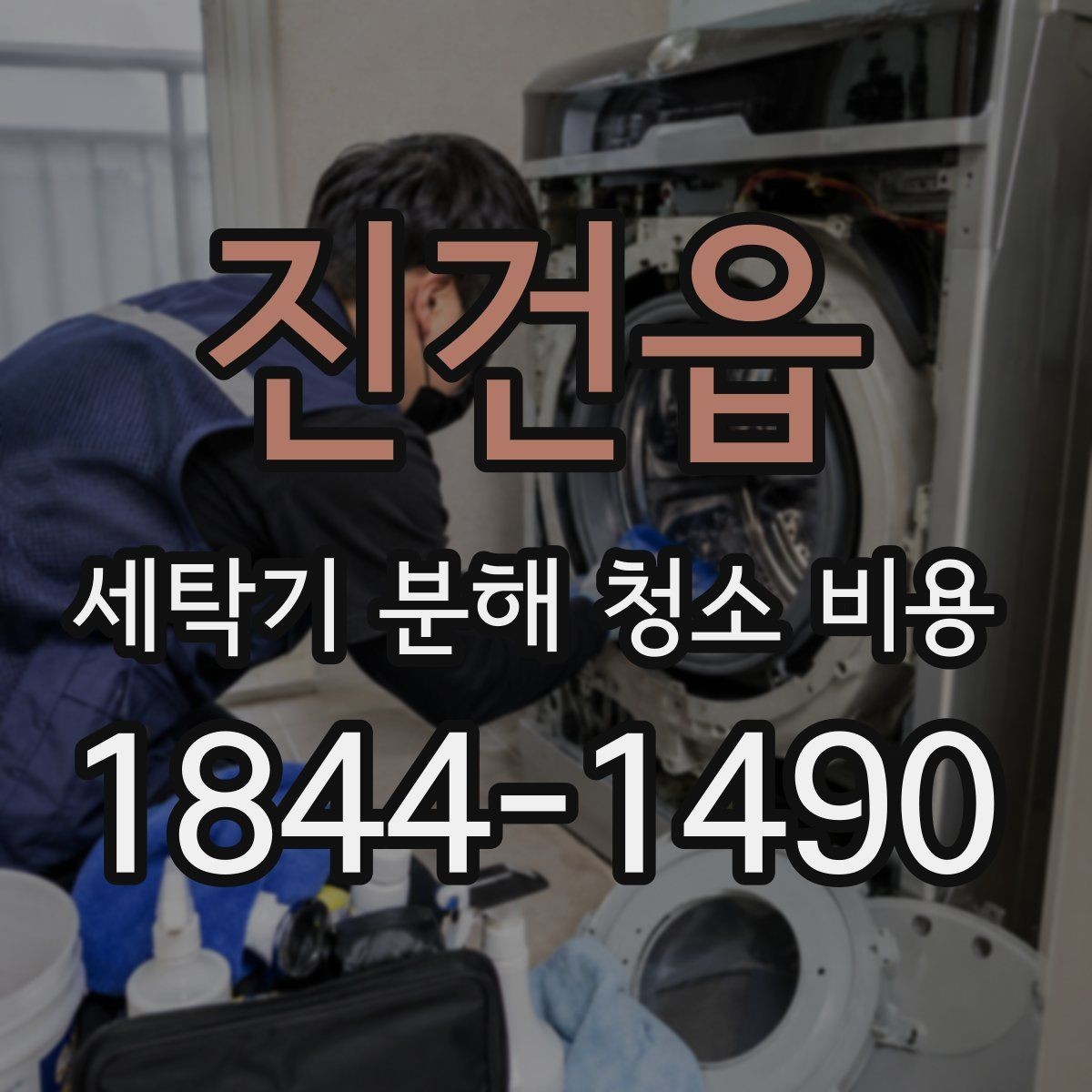 진건읍 세탁기 분해 청소 비용 내부 세척만으로 해결되지 않는 경우