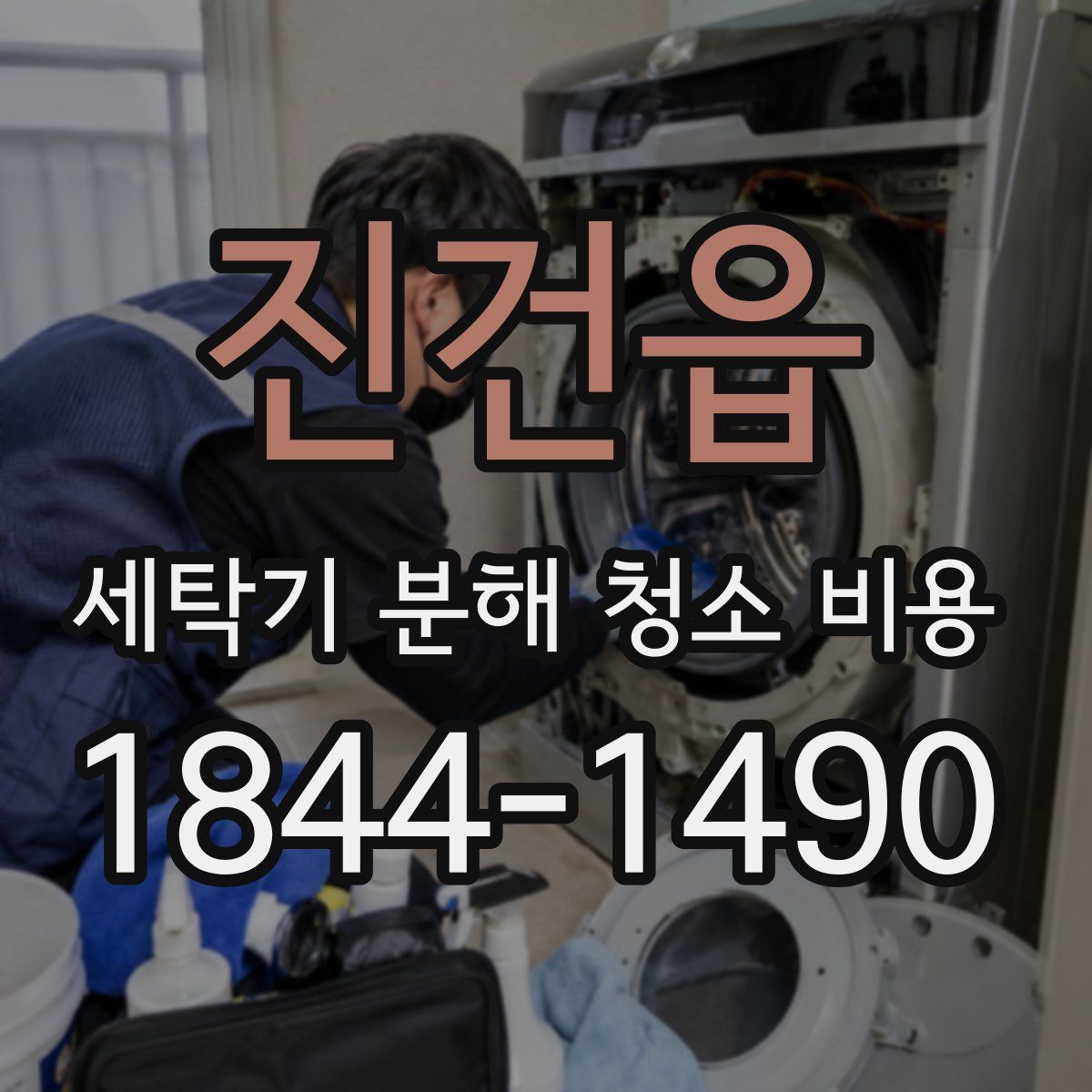 진건읍 세탁기 분해 청소 비용