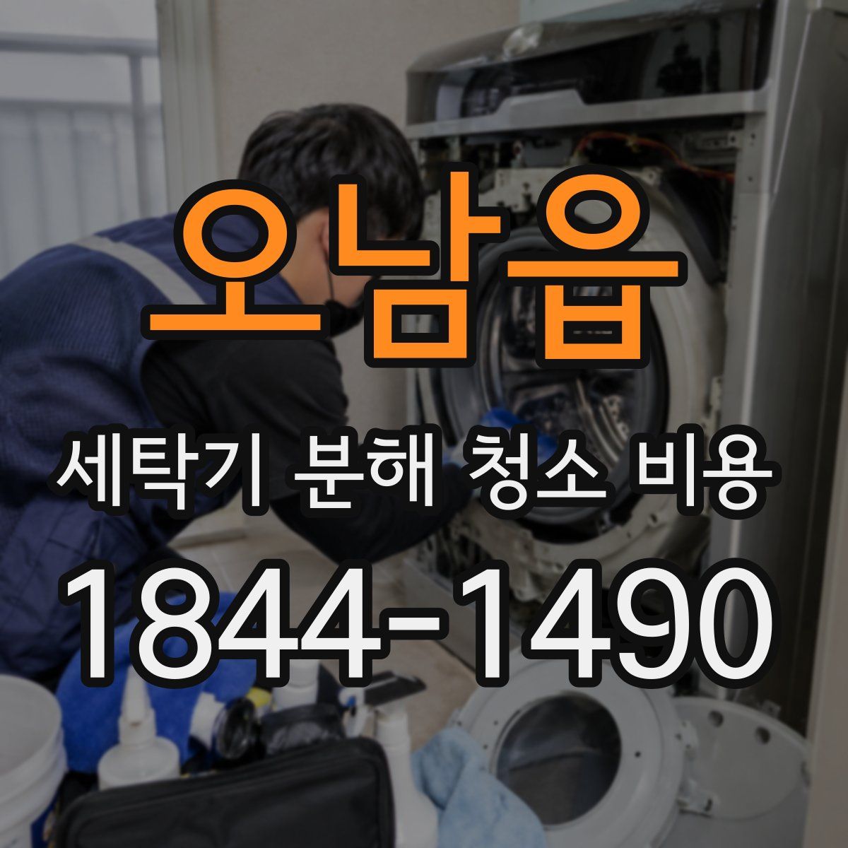 오남읍 세탁기 분해 청소 비용
