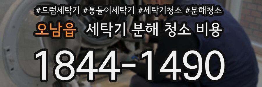 오남읍 세탁기 분해 청소 비용