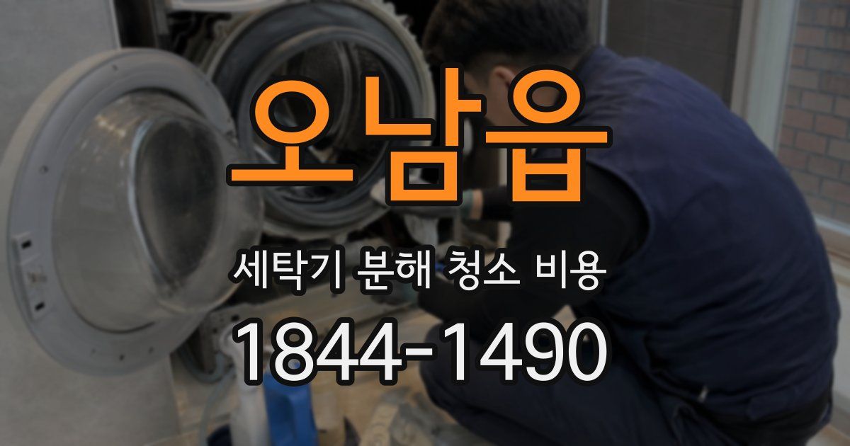 오남읍 세탁기 분해 청소 비용