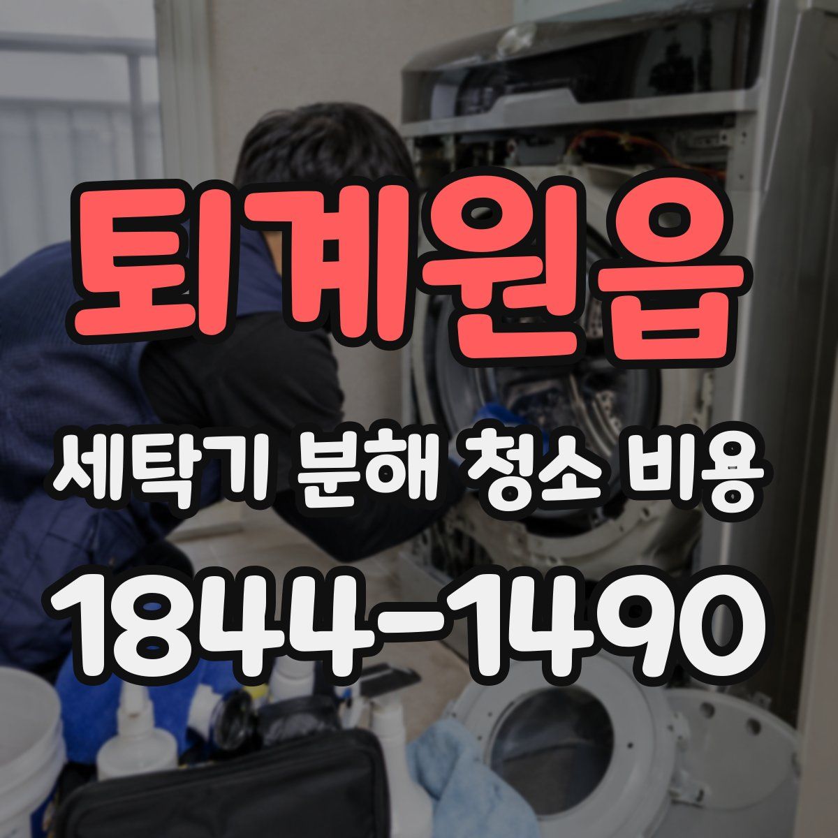 퇴계원읍 세탁기 분해 청소 비용