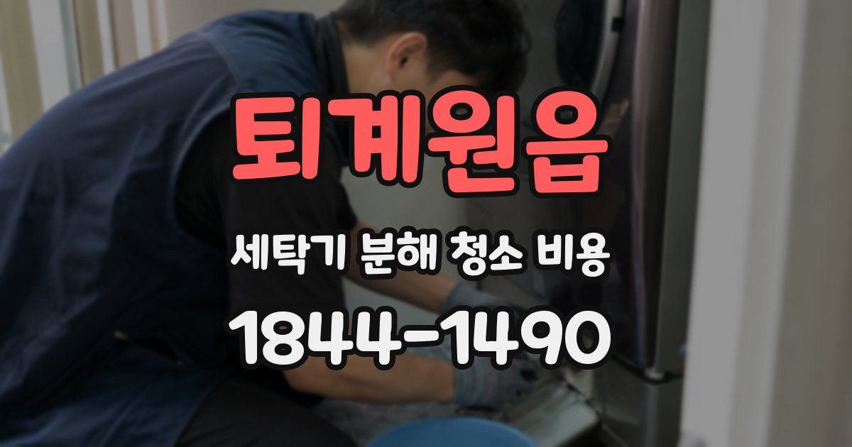 퇴계원읍 세탁기 분해 청소 비용