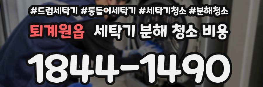 퇴계원읍 세탁기 분해 청소 비용