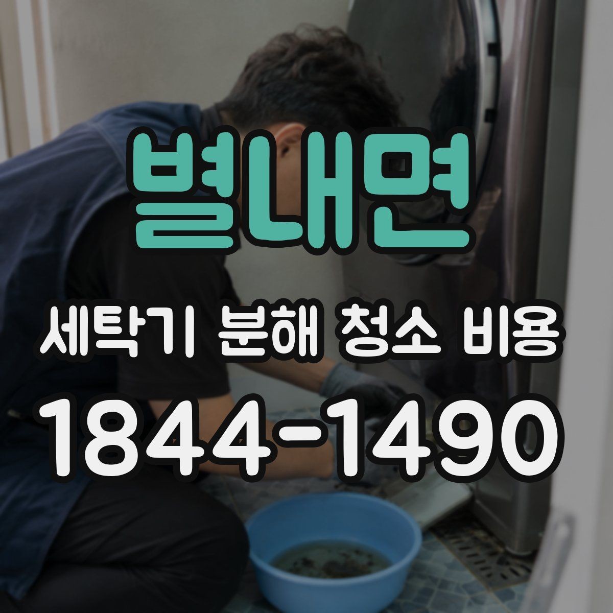 별내면 세탁기 분해 청소 비용 세제 찌꺼기가 쌓이는 위치와 확인 방법